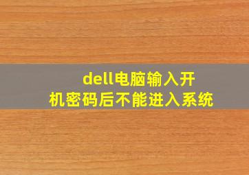 dell电脑输入开机密码后不能进入系统