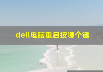 dell电脑重启按哪个键