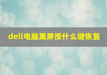 dell电脑黑屏按什么键恢复