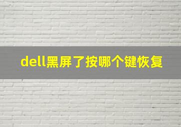 dell黑屏了按哪个键恢复