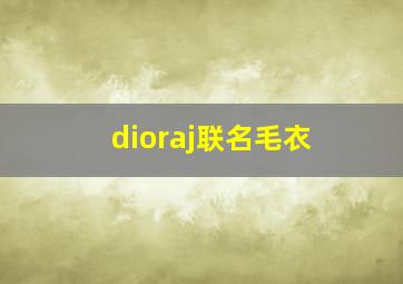 dioraj联名毛衣