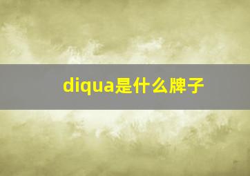 diqua是什么牌子