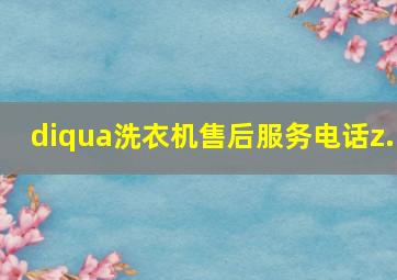 diqua洗衣机售后服务电话z.