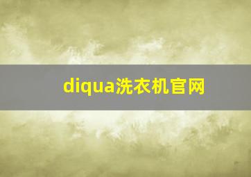 diqua洗衣机官网