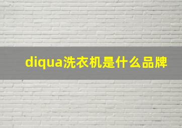 diqua洗衣机是什么品牌