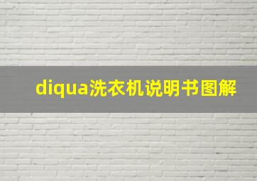 diqua洗衣机说明书图解