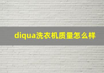 diqua洗衣机质量怎么样