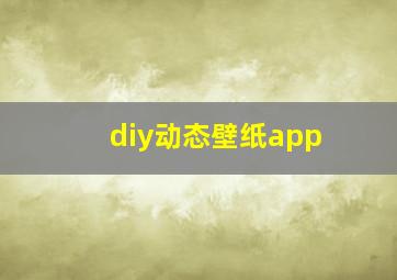 diy动态壁纸app