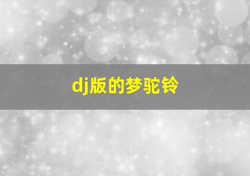 dj版的梦驼铃