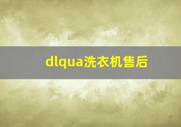 dlqua洗衣机售后