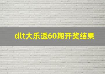 dlt大乐透60期开奖结果