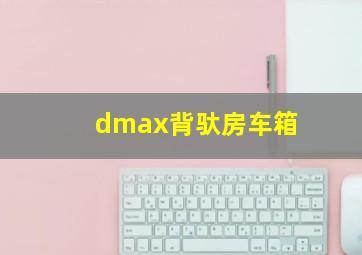 dmax背驮房车箱