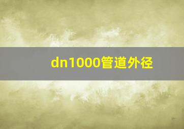 dn1000管道外径