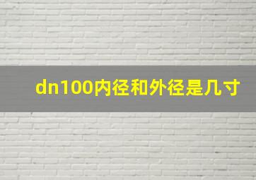 dn100内径和外径是几寸