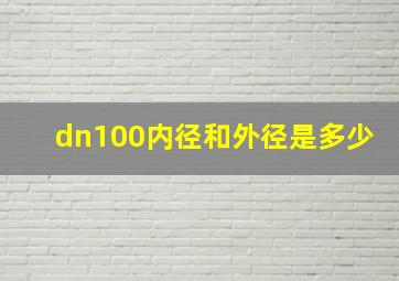 dn100内径和外径是多少