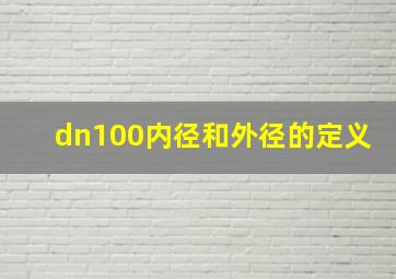 dn100内径和外径的定义