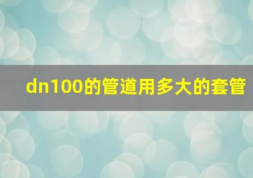 dn100的管道用多大的套管