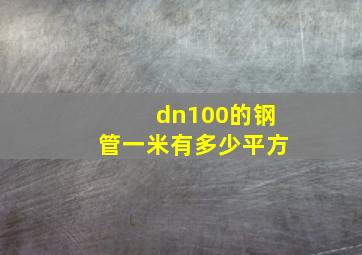 dn100的钢管一米有多少平方