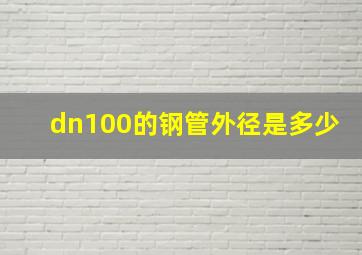 dn100的钢管外径是多少