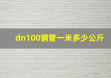 dn100钢管一米多少公斤