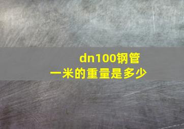 dn100钢管一米的重量是多少