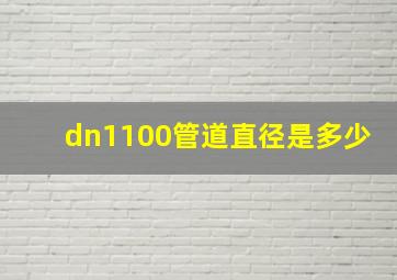 dn1100管道直径是多少