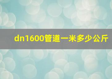 dn1600管道一米多少公斤