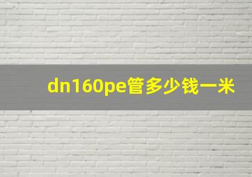 dn160pe管多少钱一米