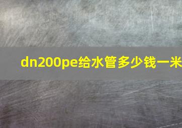 dn200pe给水管多少钱一米