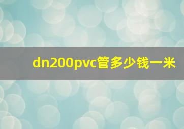 dn200pvc管多少钱一米