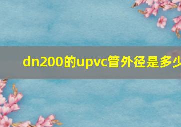 dn200的upvc管外径是多少