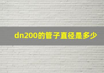 dn200的管子直径是多少