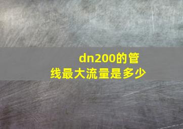 dn200的管线最大流量是多少