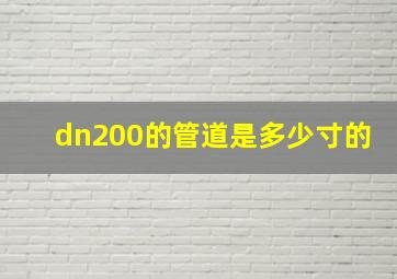 dn200的管道是多少寸的