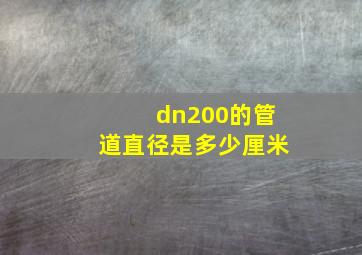 dn200的管道直径是多少厘米