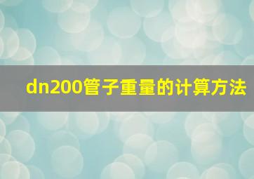 dn200管子重量的计算方法