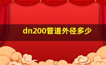 dn200管道外径多少