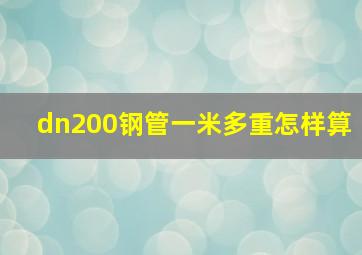 dn200钢管一米多重怎样算