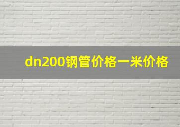 dn200钢管价格一米价格