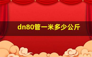 dn80管一米多少公斤