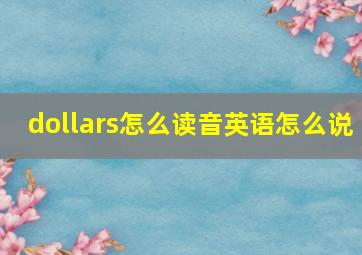 dollars怎么读音英语怎么说