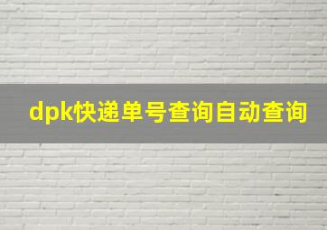 dpk快递单号查询自动查询