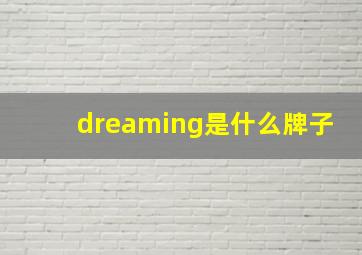 dreaming是什么牌子