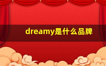 dreamy是什么品牌