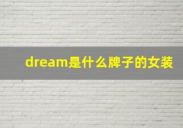 dream是什么牌子的女装