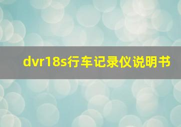 dvr18s行车记录仪说明书