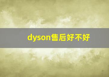 dyson售后好不好