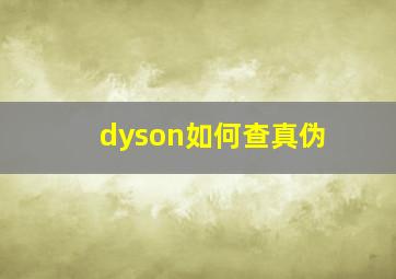 dyson如何查真伪