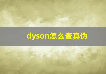 dyson怎么查真伪