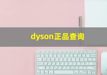 dyson正品查询